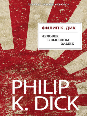 cover image of Человек в Высоком замке